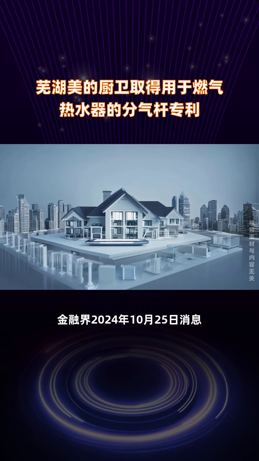 美的集团获得实用新型专利授权：“连接装置和家电设备”