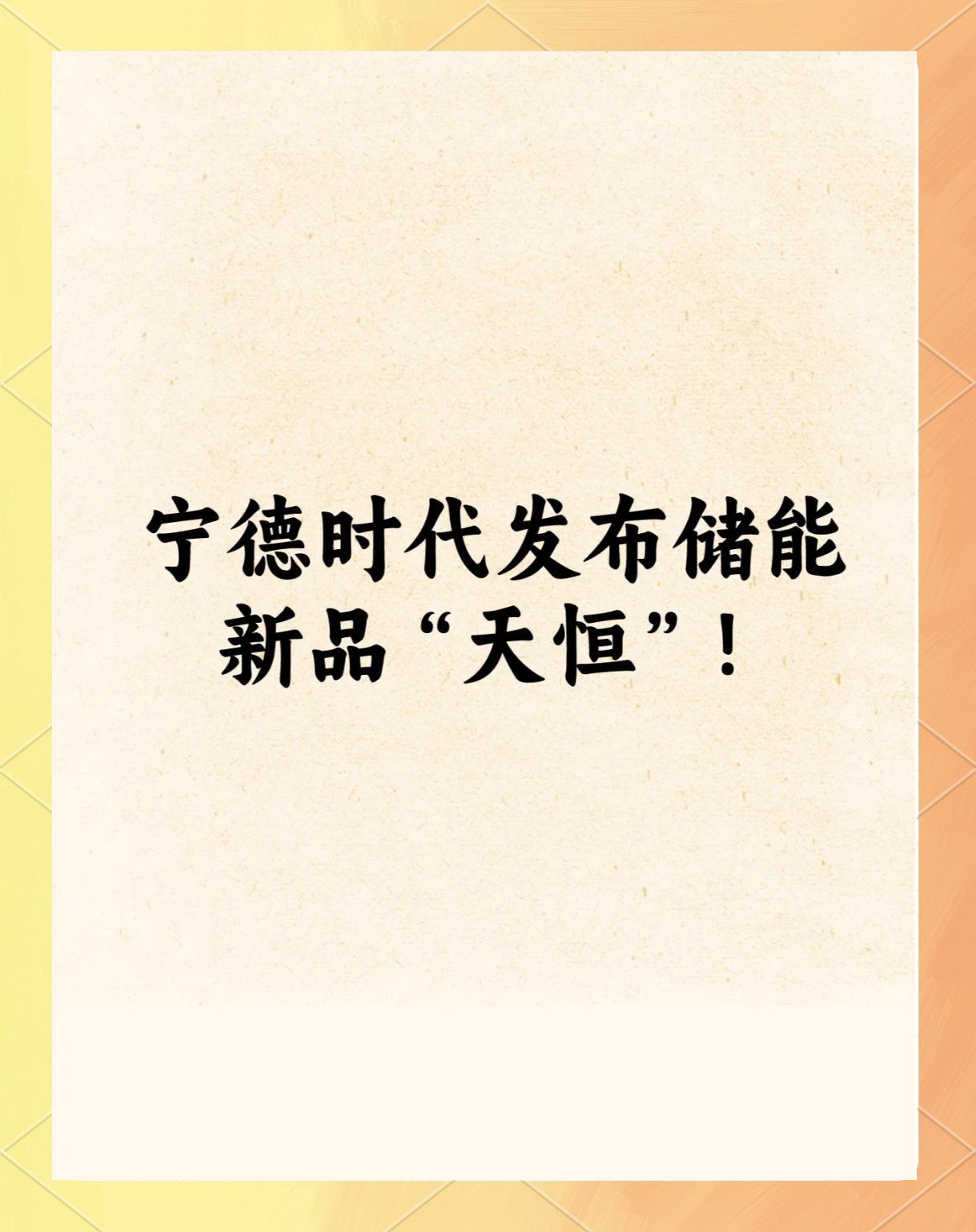 宁德时代获得实用新型专利授权：“电池装置、储能装置、储能系统、用电装置和充电网络”