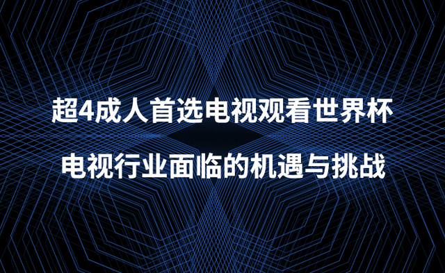 新技术提供电视行业新机遇