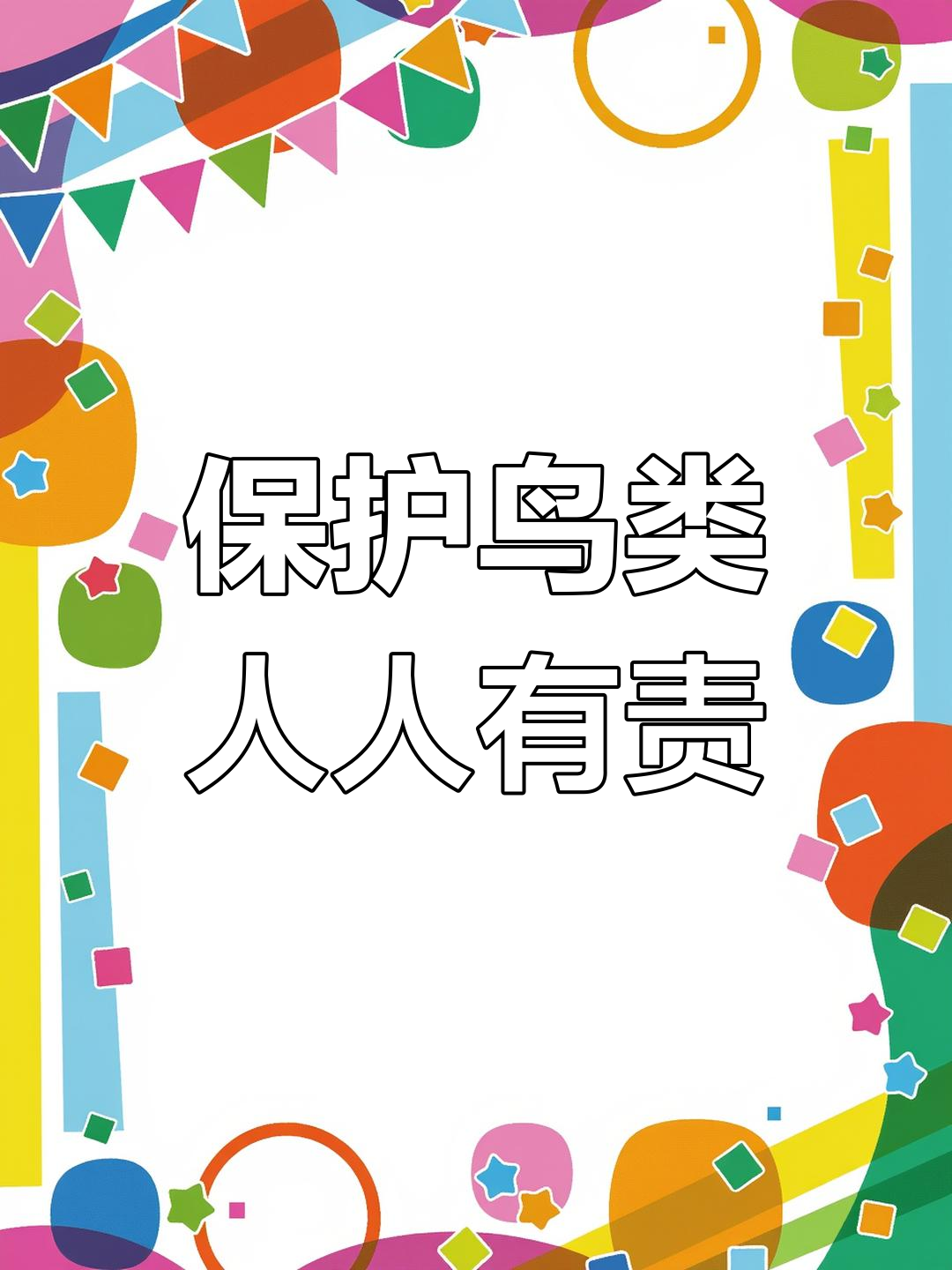 爱鸟护鸟，这些科技手段在助力