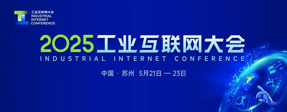 2025年护航新型工业化网络安全专项行动启动