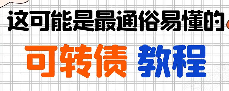 可转债供需再平衡 小众市场演绎大行情