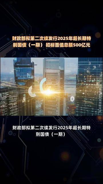财政部拟发行2025年超长期特别国债（五期）