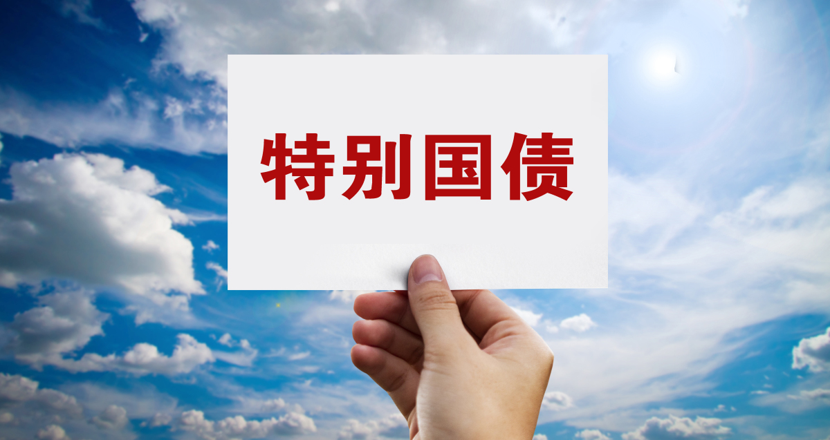 财政部拟发行2025年超长期特别国债（五期）