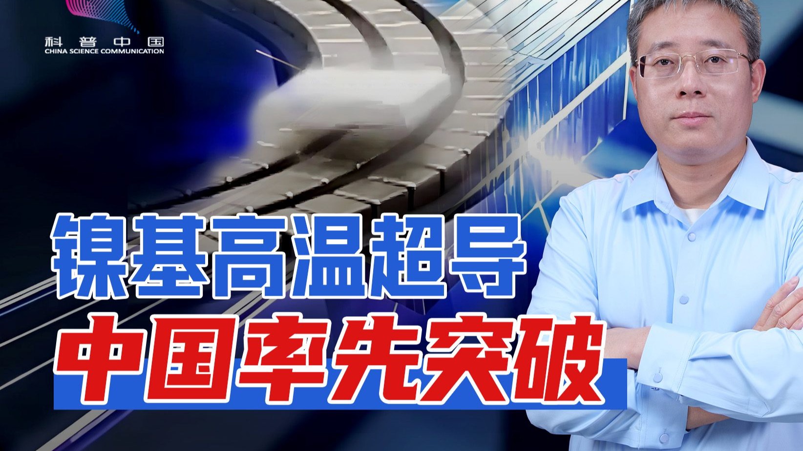 中国科学家证实镍氧化物的高温超导特性