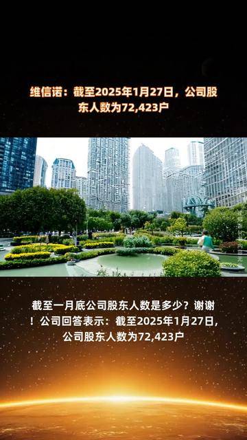 维信诺：截至2025年9月19日股东人数为62,731户