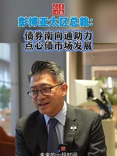 债券通“南向通”四周年：铸就机构出海活力动脉 赋能债券市场双向开放