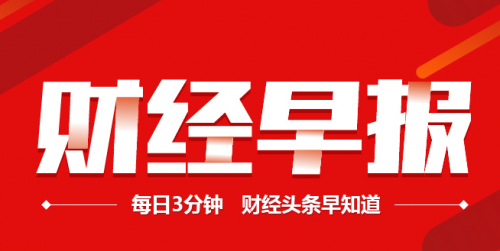 新华财经早报：10月1日