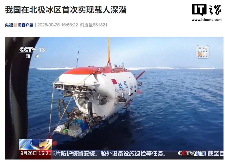 创纪录！“蛟龙”号在北极成功完成10余次载人深潜