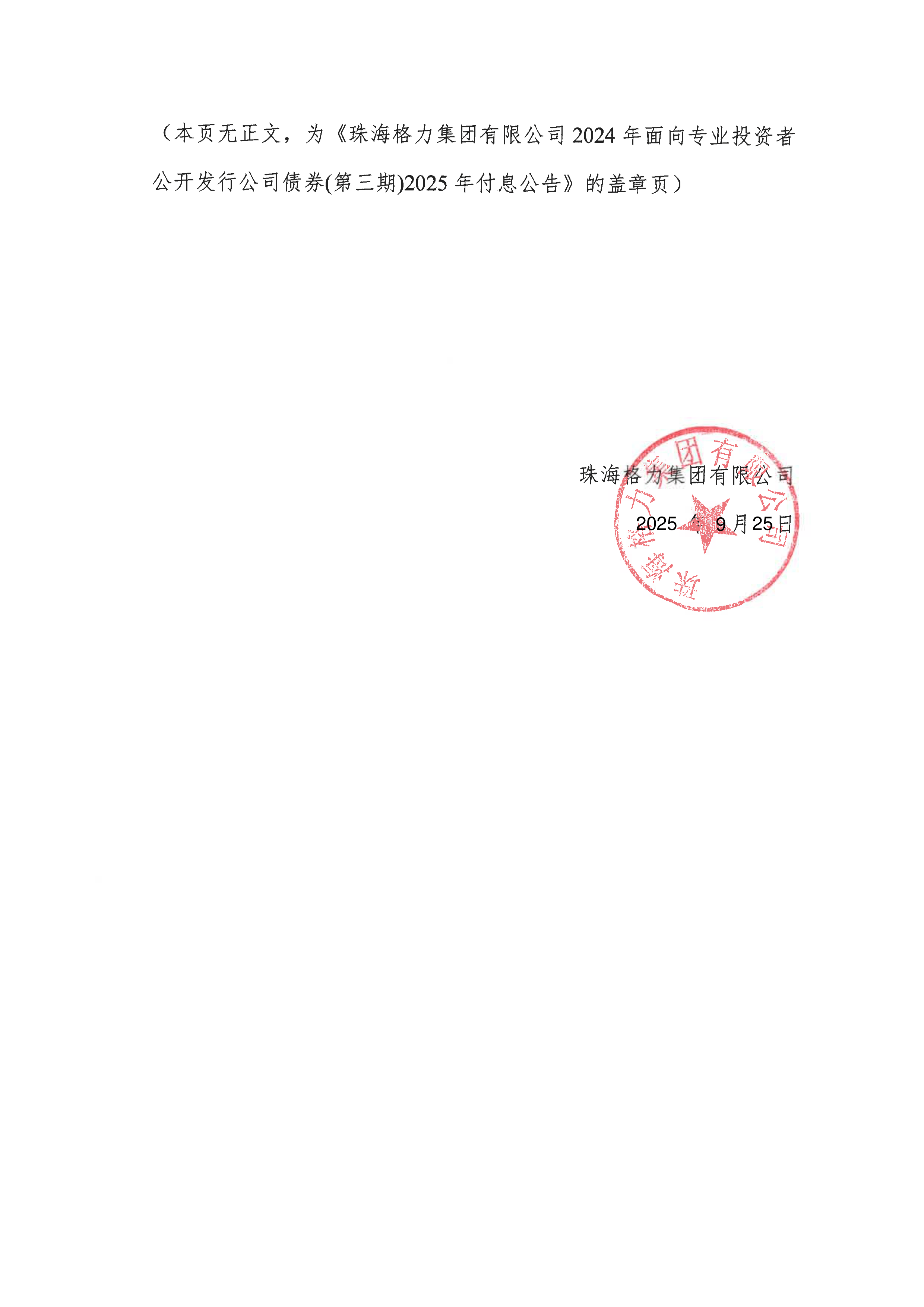 珠海港：关于向专业投资者公开发行科技创新公司债券注册申请获得中国证监会批复的公告