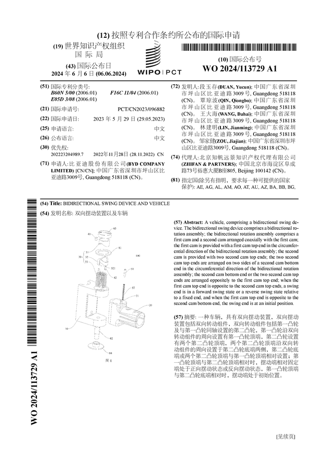 比亚迪公布国际专利申请：“碰撞断电装置、碰撞断电系统及车辆”