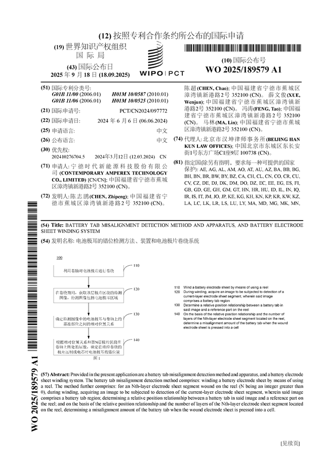 宁德时代公布国际专利申请：“热管理装置及储能设备”