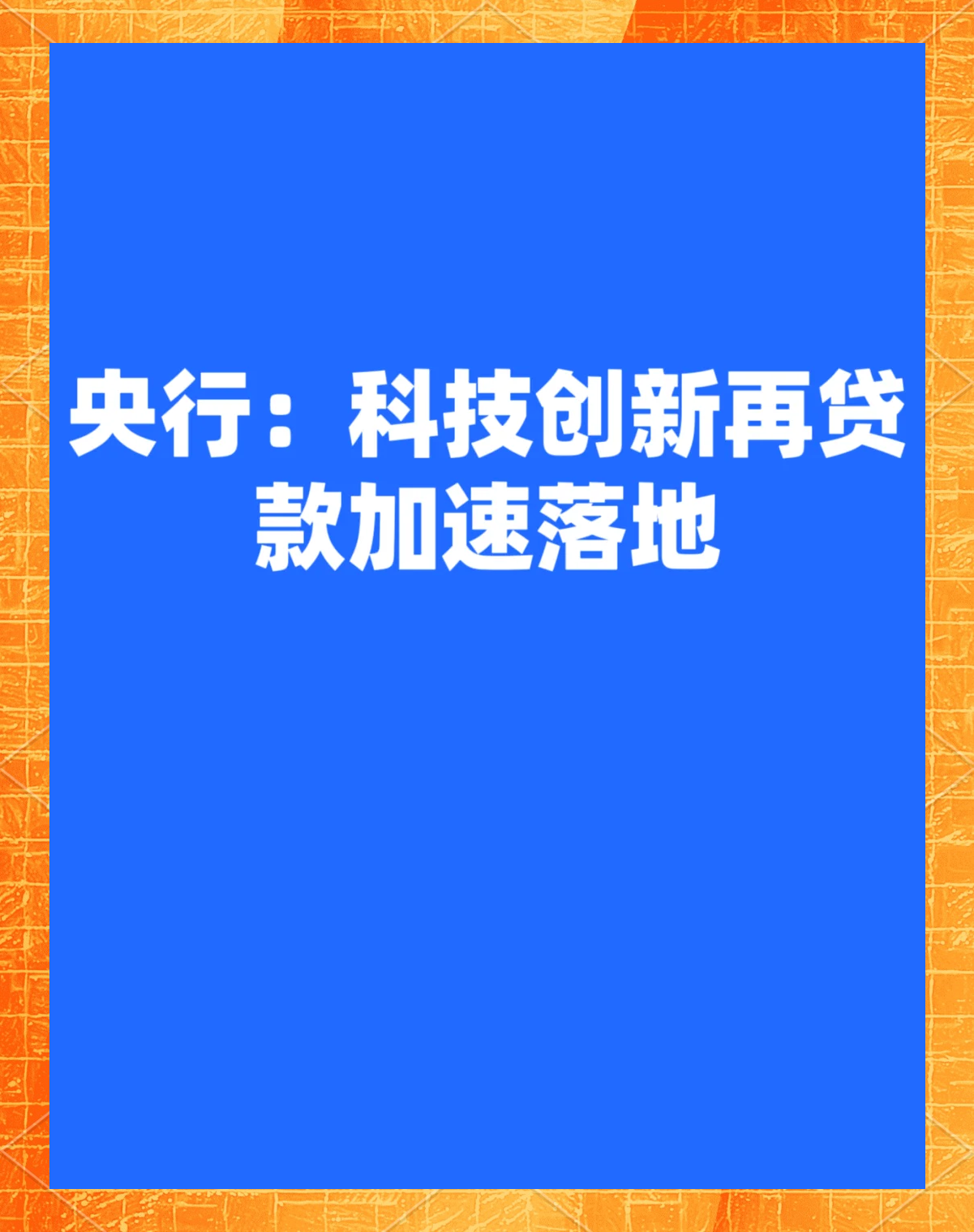 浙江首笔柜台渠道科技创新债券质押再贷款业务落地