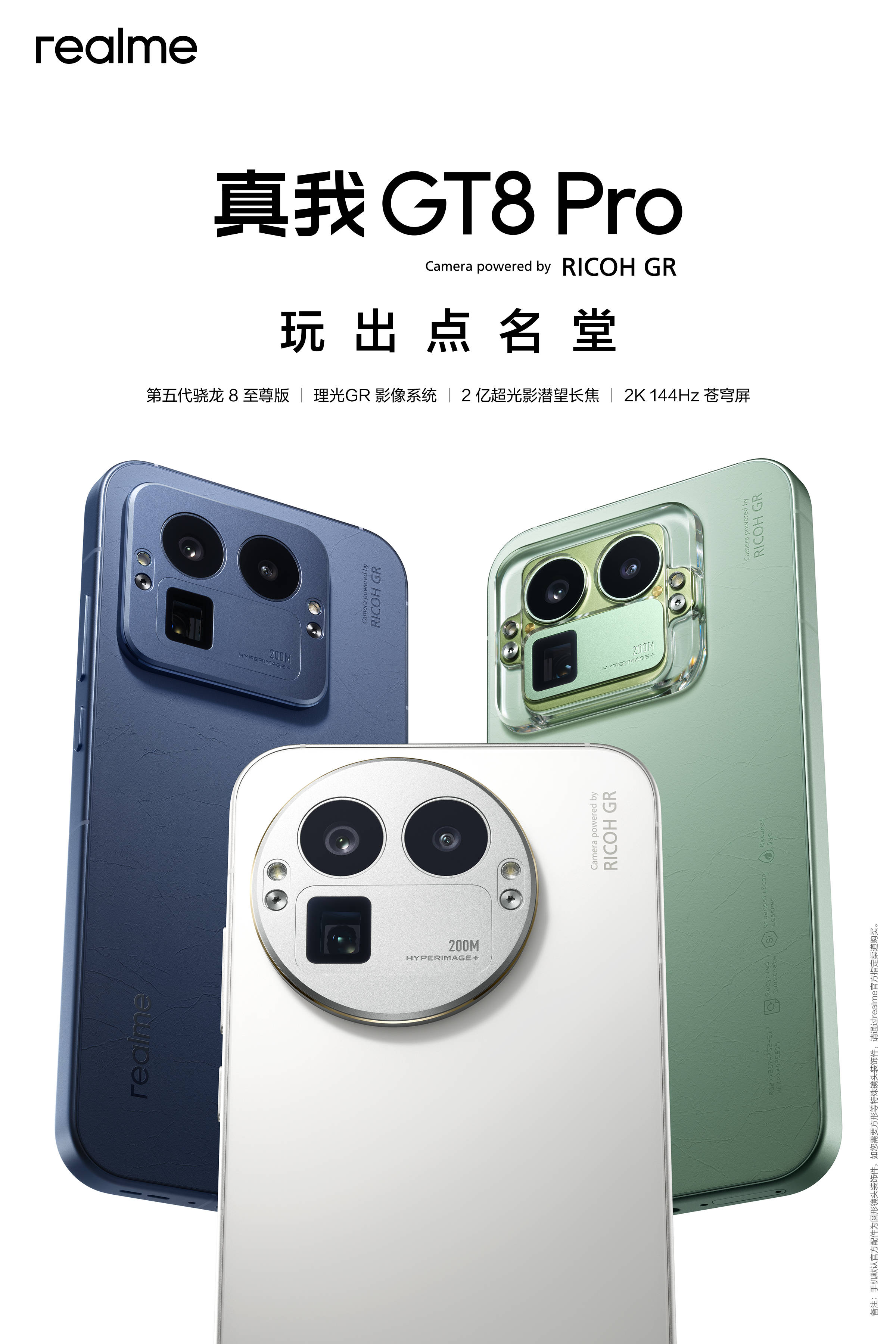 真我GT8系列正式发布，全系搭载理光GR影像系统