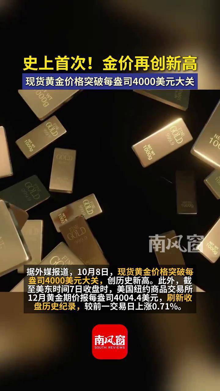 受美国政府停摆的影响，黄金价格首次突破 4000美元大关
