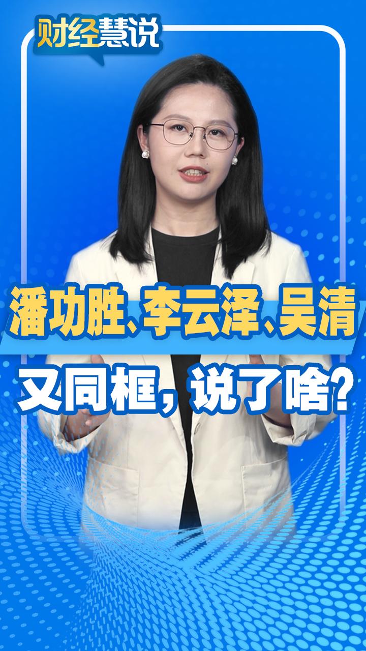 刚刚！潘功胜、李云泽、吴清发声