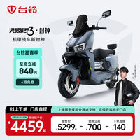 台铃火眼机甲王者正式发售 开启智能长续航新阶段