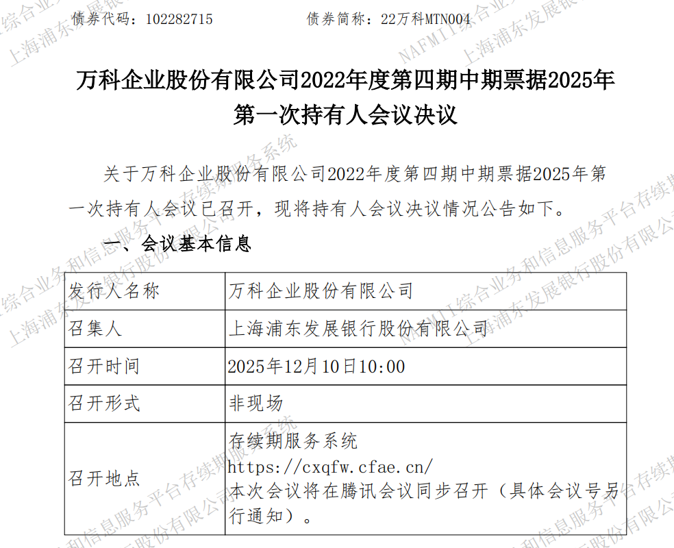 万科中票展期方案再被否，仅获一个月宽限期
