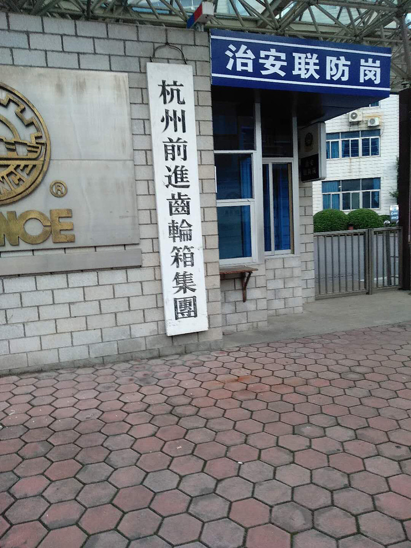 杭齿前进(601177.SH)：拟对临江公司增资2亿元