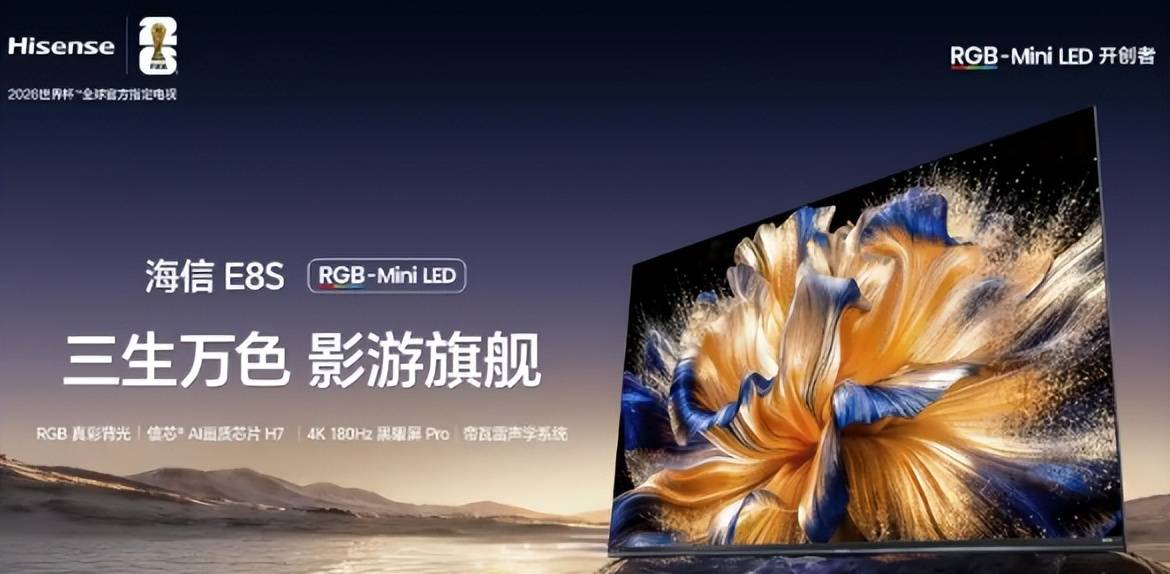 海信CES 2026：最新RGB-Mini LED产品将亮相，世界杯定制产品蓄势待发