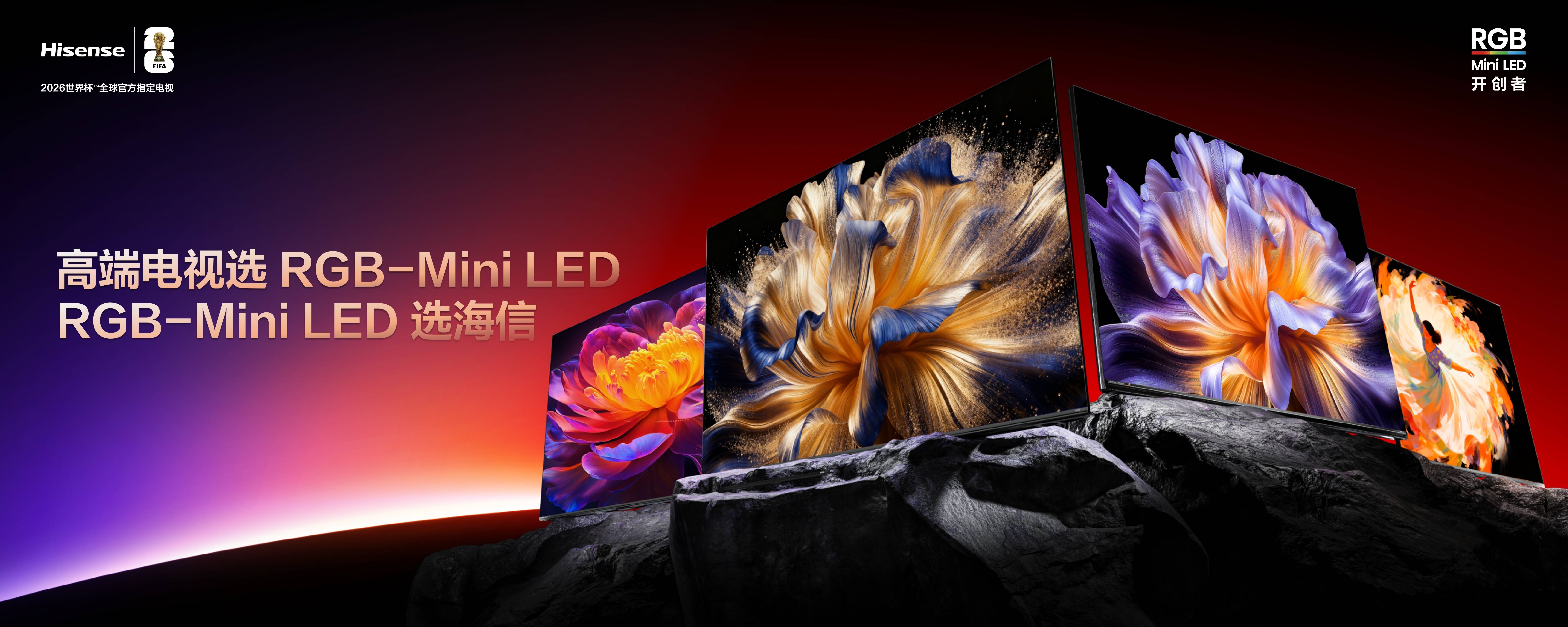 引领RGB-Mini LED革新,海信获CES2026官方奖项