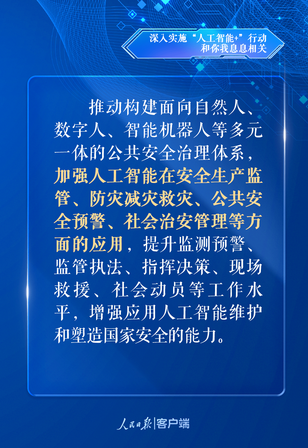 《人工智能拟人化互动服务管理暂行办法（征求意见稿）》发布