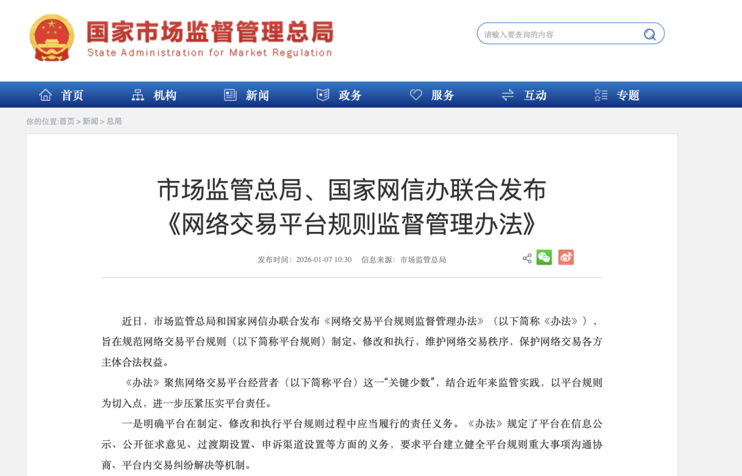《网络交易平台规则监督管理办法》发布