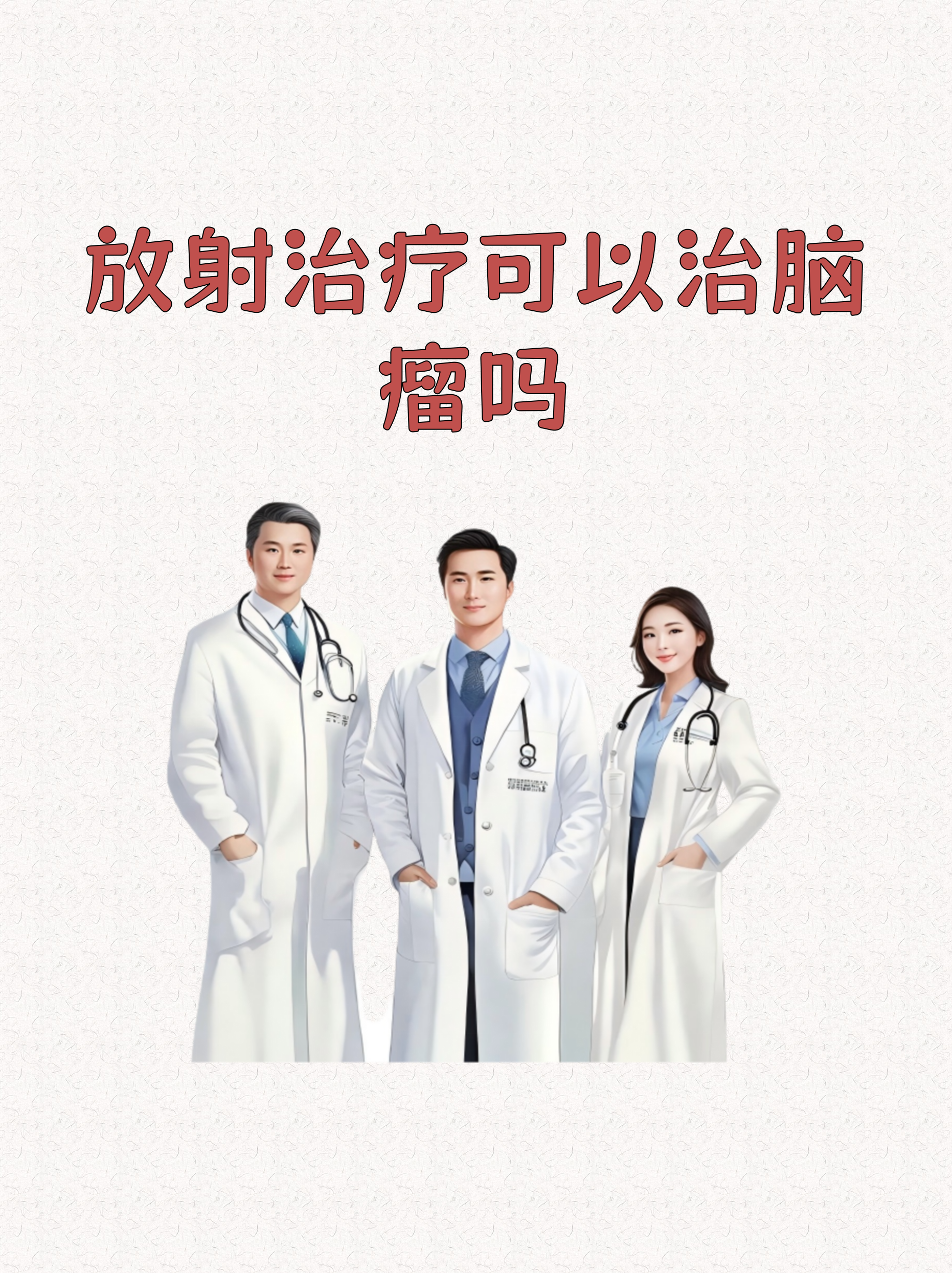 百洋医药:ZAP-X放射外科机器人提升脑肿瘤治疗效率