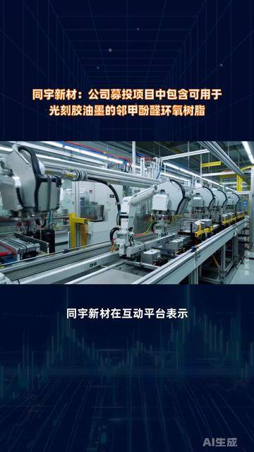 同宇新材:产品主要应用于覆铜板的生产