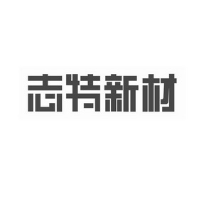 志特新材:上海志特纪元尚未形成业务收入