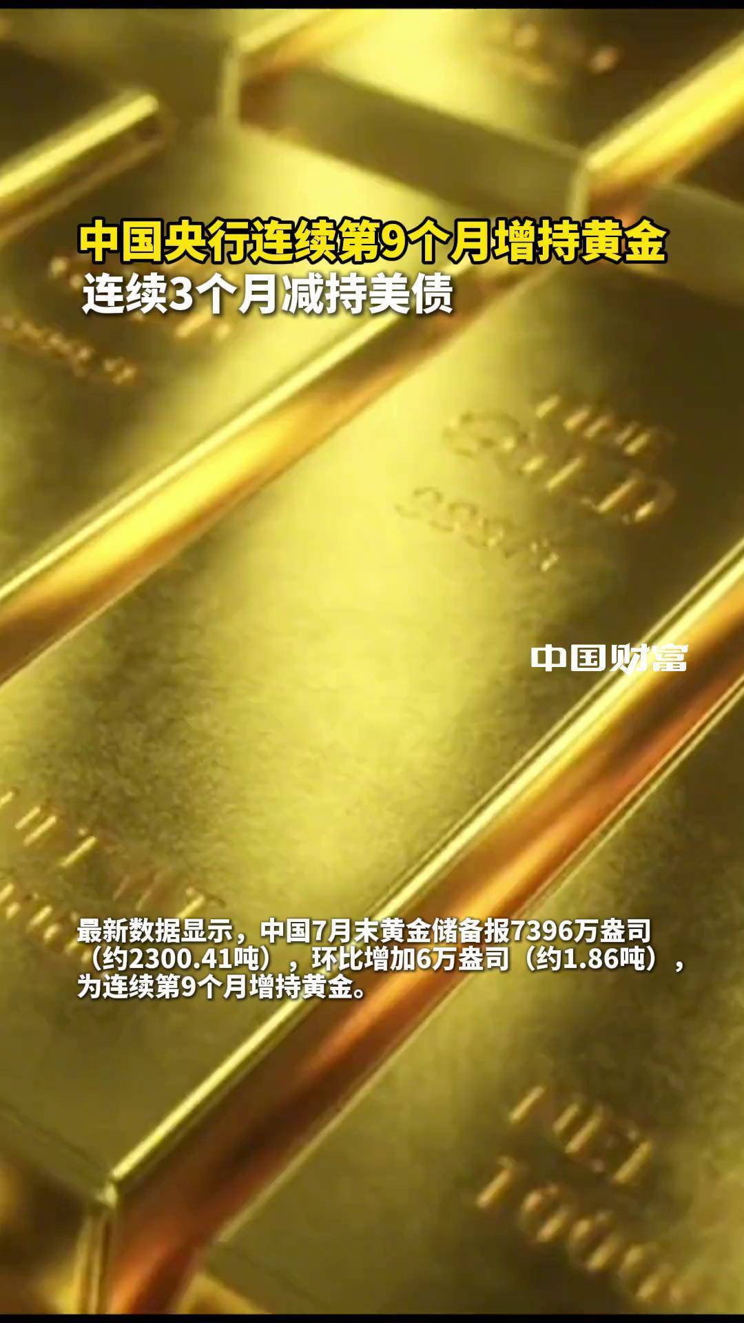 中国央行连续第12个月增持黄金；有银行停售五年期定存产品 | 金融早参