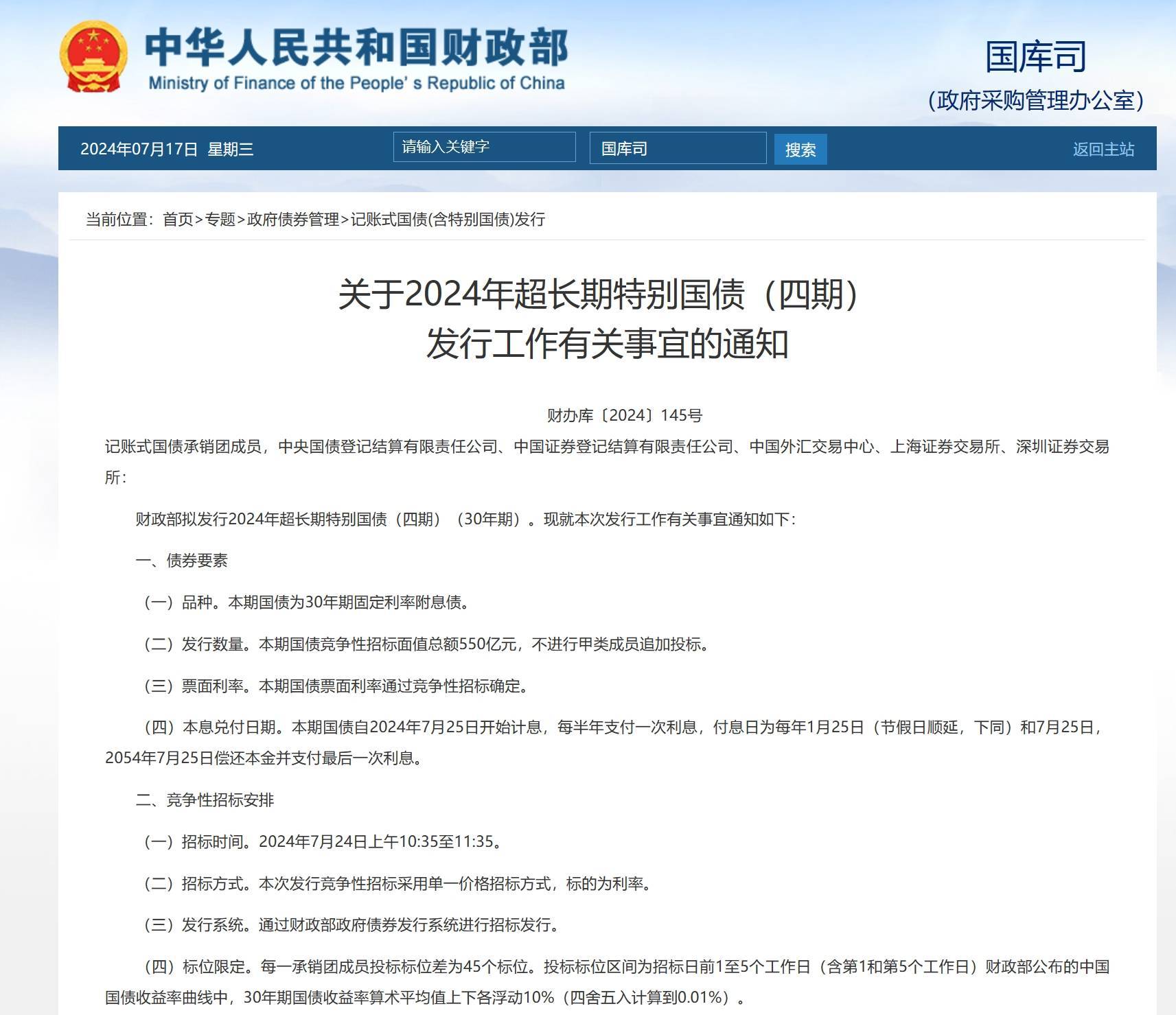 财政部拟第二次续发行2025年记账式附息（二十五期）国债