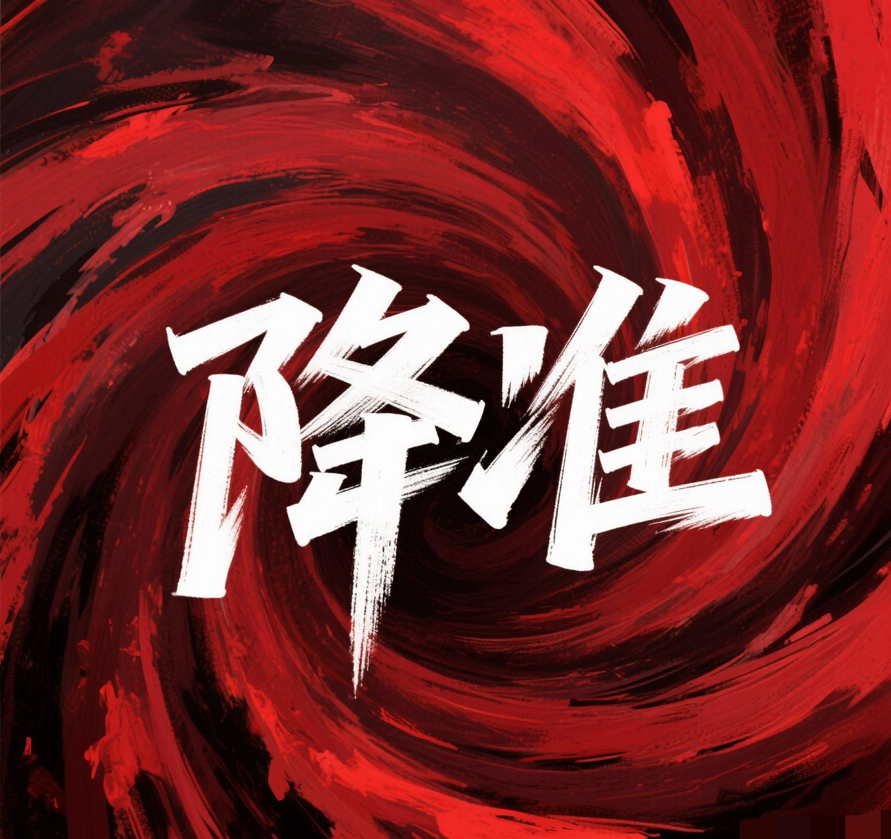 方正富邦基金经理区德成：降准降息“靴子落地” 债市延续强势