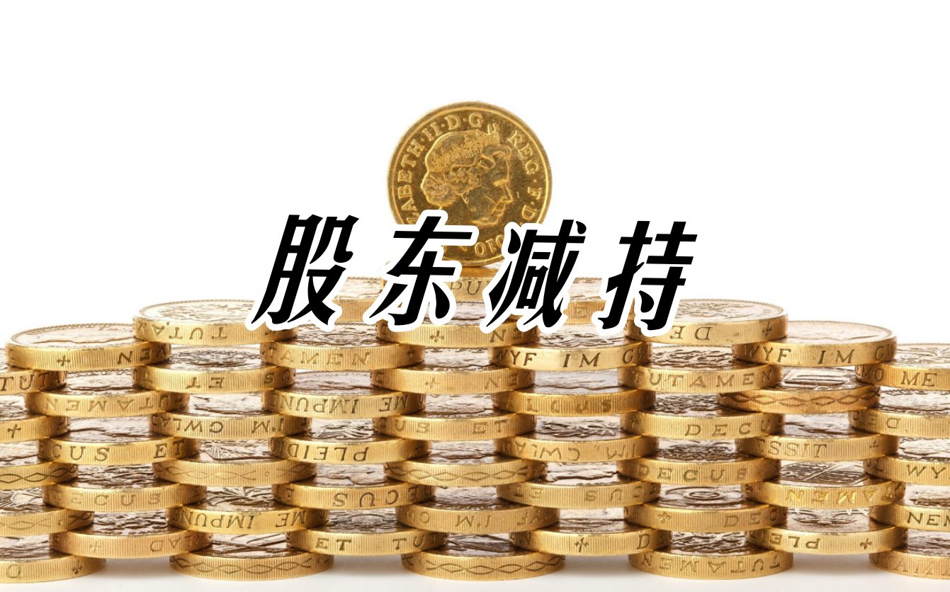纽威股份(603699.SH)：控股股东、实控人席超累计减持775.21万股公司股份
