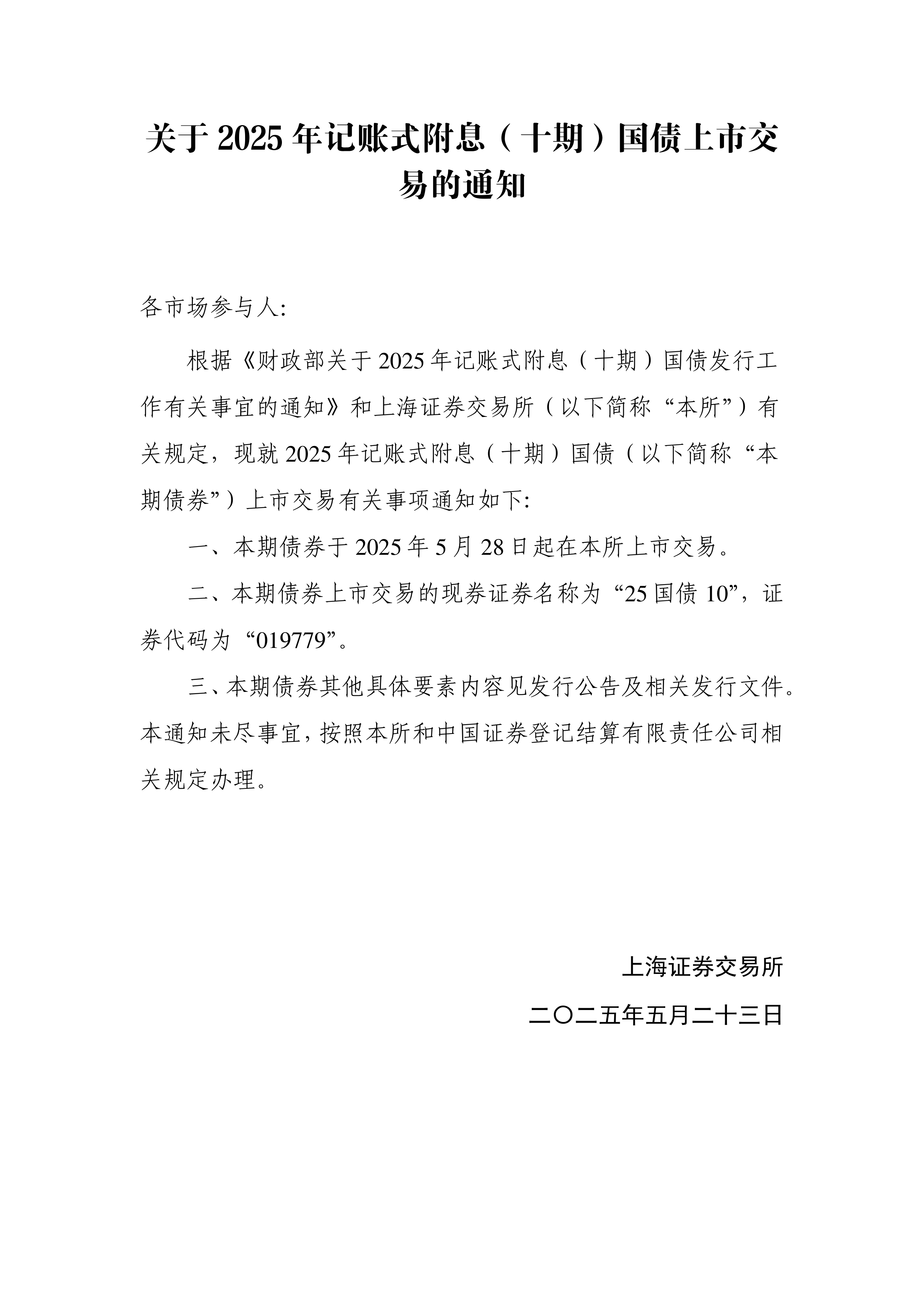 财政部拟第一次续发行2026年记账式附息（五期）国债