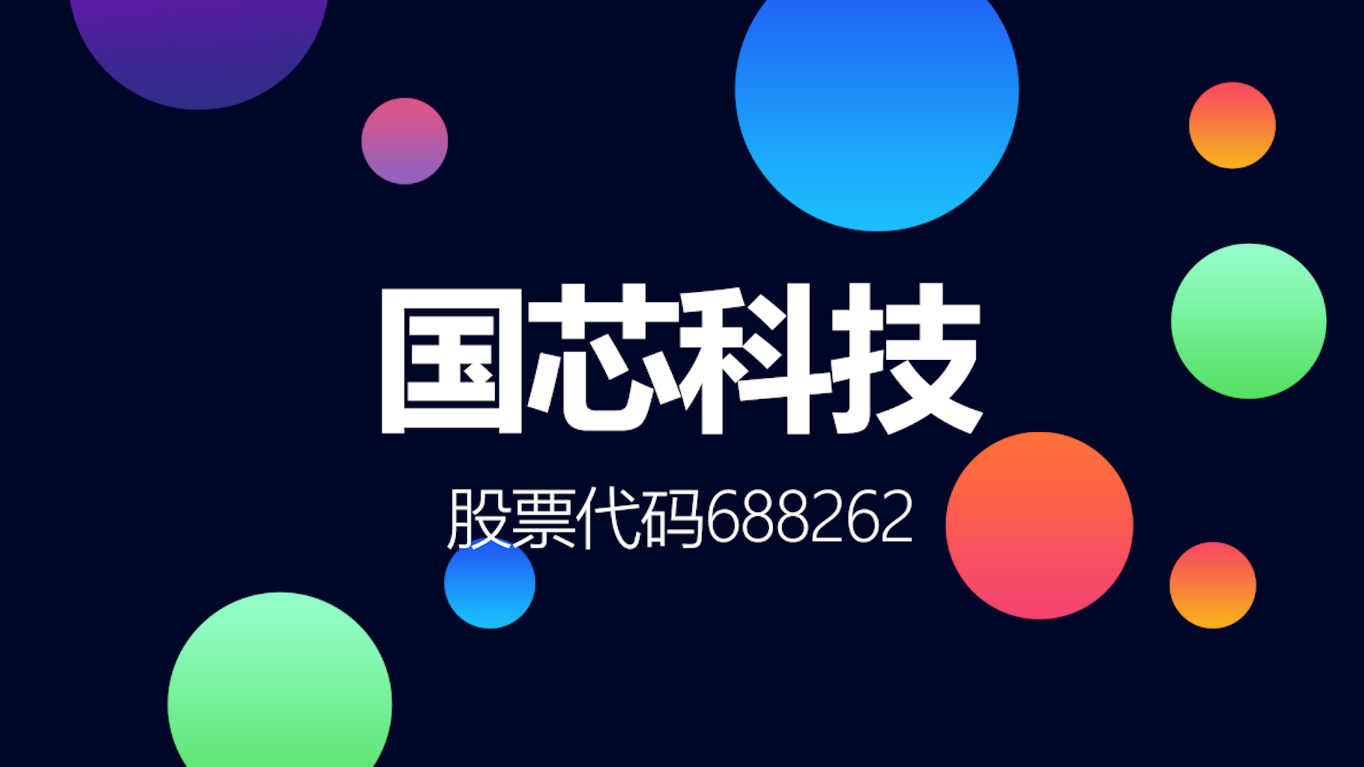 国芯科技（688262）2026年一季报简析：增收不增利