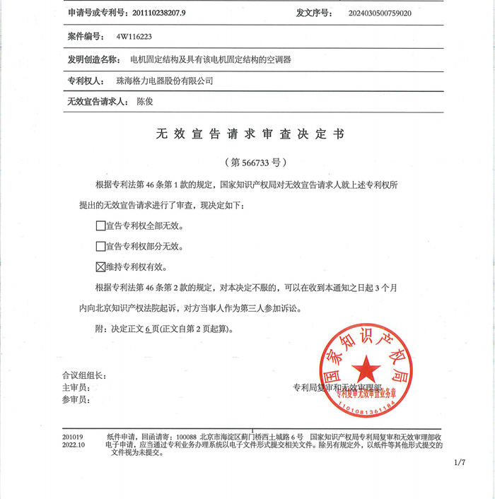 格力电器获得发明专利授权：“盖体分离检测装置及家电设备”