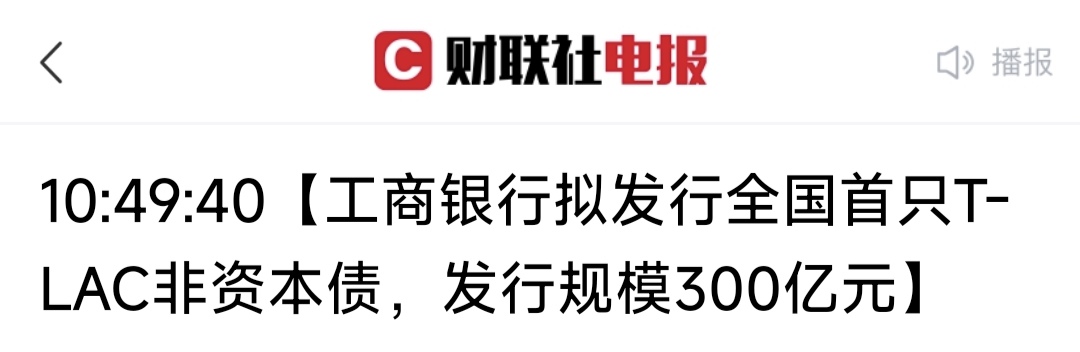二季度TLAC非资本债发行提速，国有大行合计规模破1800亿