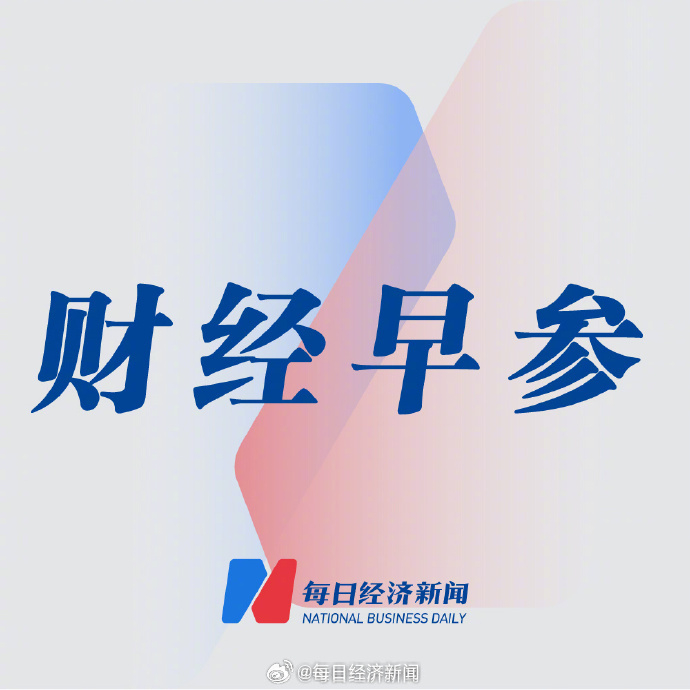 央行开展10亿元7天期逆回购操作;朱民:需要形成适当的政策来引领AI使用 | 金融早参