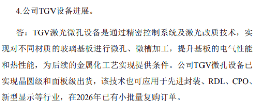帝尔激光:公司TGV设备已完成面板级玻璃基板通孔设备出货