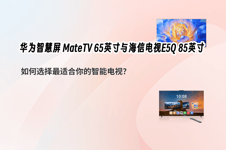 高端电视市场格局迎来变化,华为智慧屏 MateTV 亮出硬核实力